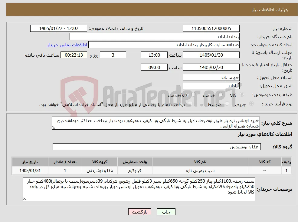 نیاز کالا-خرید اجناس تره بار طبق توضیحات ذیل به شرط تازگی وبا کیفیت ومرغوب بودن باز پرداخت حداکثر دوماهه درج شماره همراه الزامی