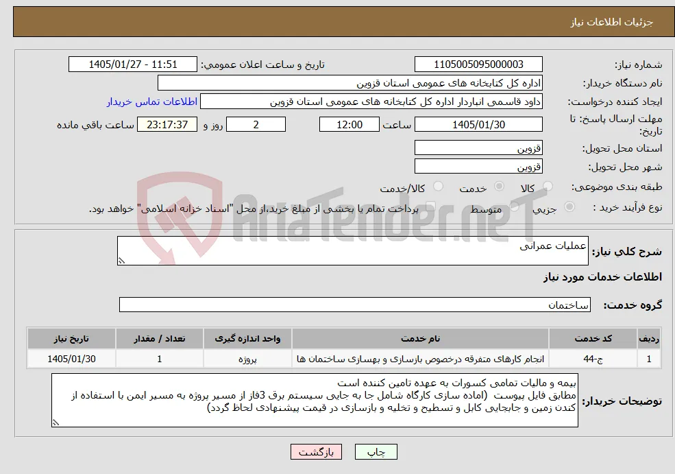 نیاز خدمات-عملیات عمرانی 