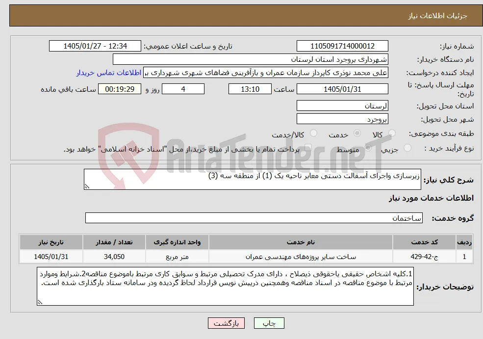 نیاز خدمات-زیرسازی واجرای آسفالت دستی معابر ناحیه یک (1) از منطقه سه (3)