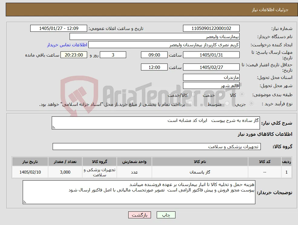 نیاز کالا-گاز ساده به شرح پیوست ایران کد مشابه است