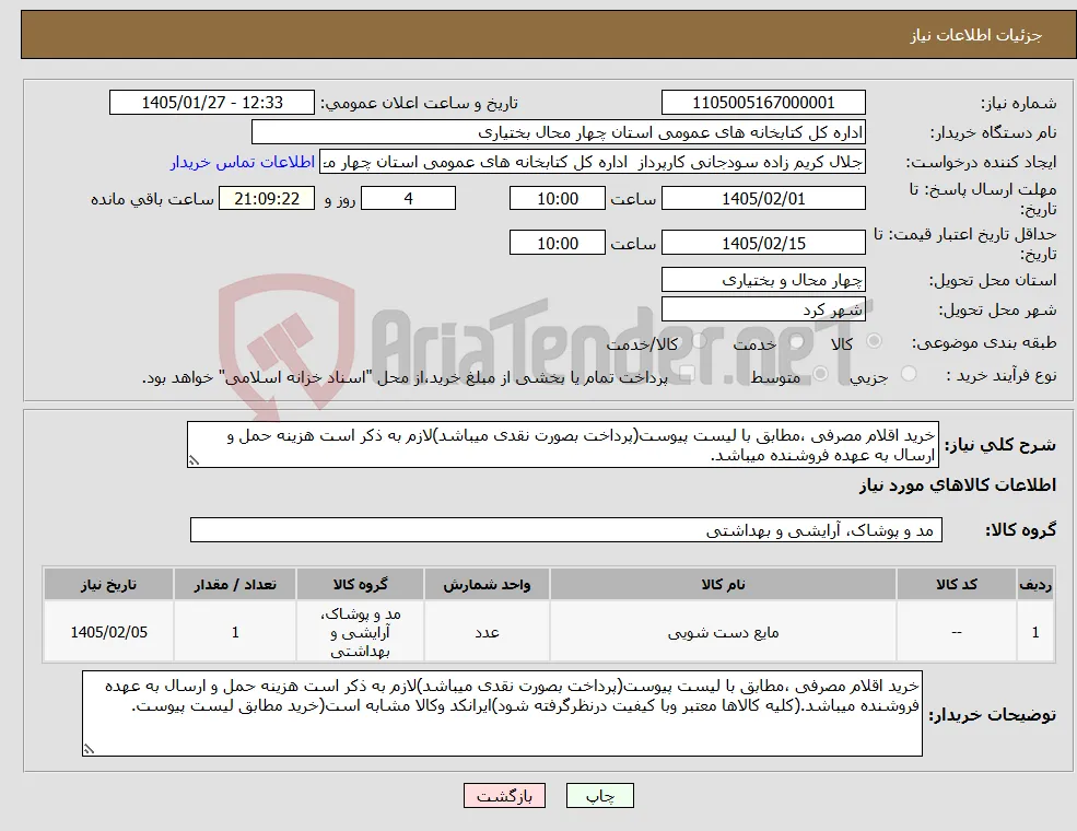 نیاز کالا-خرید اقلام مصرفی ،مطابق با لیست پیوست(پرداخت بصورت نقدی میباشد)لازم به ذکر است هزینه حمل و ارسال به عهده فروشنده میباشد.