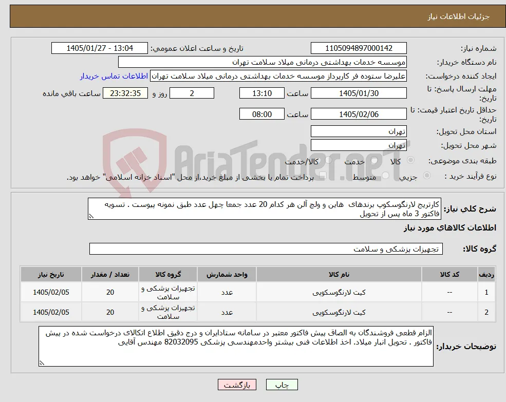 نیاز کالا-کارتریج لارنگوسکوپ برندهای هاین و ولچ آلن هر کدام 20 عدد جمعا چهل عدد طبق نمونه پیوست . تسویه فاکتور 3 ماه پس از تحویل