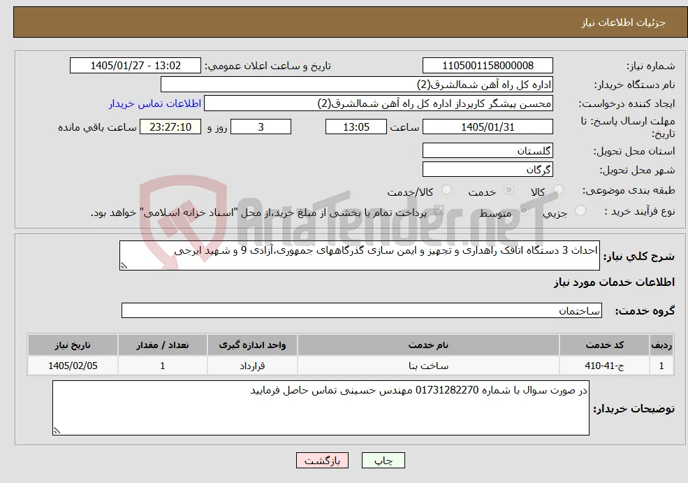 نیاز خدمات-احداث 3 دستگاه اتاقک راهداری و تجهیز و ایمن سازی گذرگاههای جمهوری،آزادی 9 و شهید ایرجی
