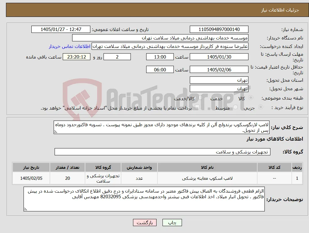 نیاز کالا-لامپ لارنگوسکوپ برندولچ آلن از کلیه برندهای موجود دارای مجوز طبق نمونه پیوست . تسویه فاکتورحدود دوماه پس از تحویل. 