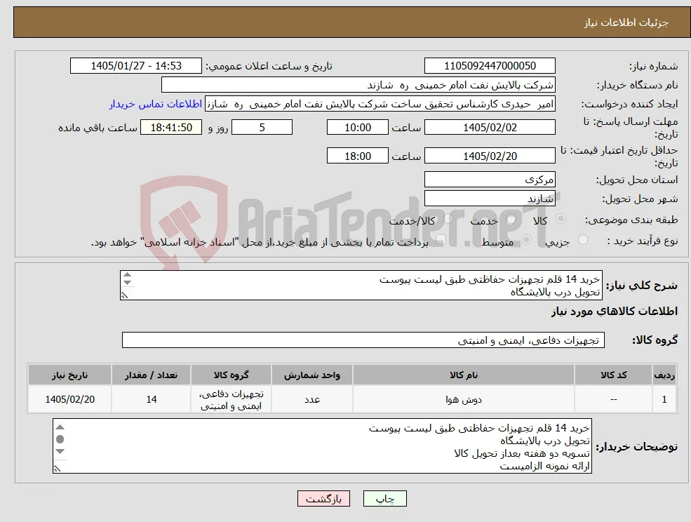 نیاز کالا-خرید 14 قلم تجهیزات حفاظتی طبق لیست پیوست تحویل درب پالایشگاه تسویه دو هفته بعداز تحویل کالا ارائه نمونه الزامیست 08633492832