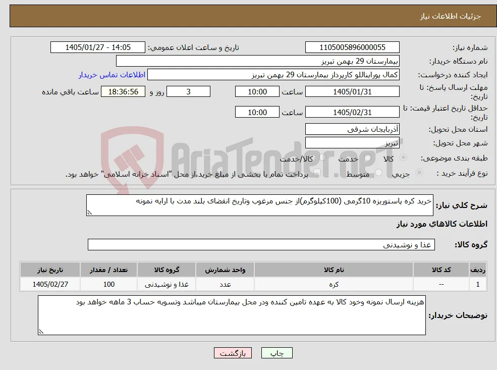 نیاز کالا-خرید کره پاستوریزه 10گرمی (100کیلوگرم)از جنس مرغوب وتاریخ انقضای بلند مدت با ارایه نمونه