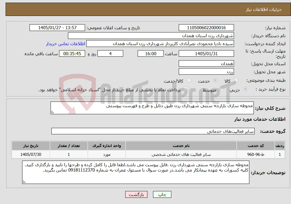 نیاز خدمات-محوطه سازی بازارچه سنتی شهرداری رزن طبق دتایل و طرح و فهرست پیوستی