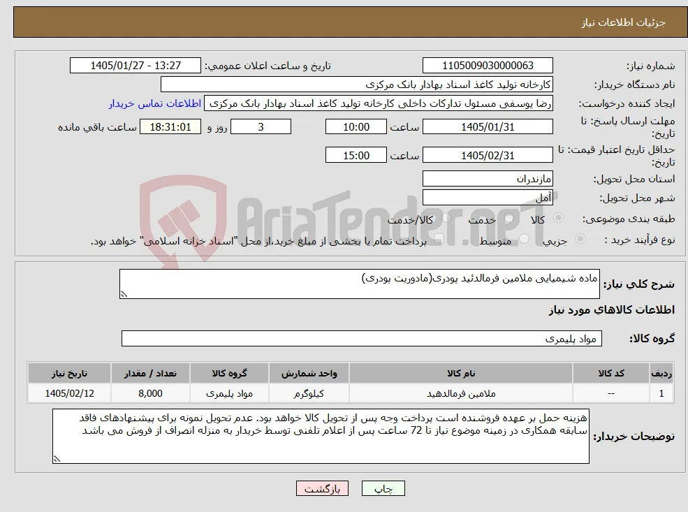 نیاز کالا-ماده شیمیایی ملامین فرمالدئید پودری(مادوریت پودری)