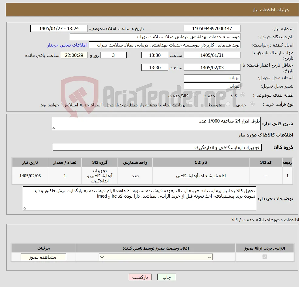 نیاز کالا-ظرف ادرار 24 ساعته 1/000 عدد
