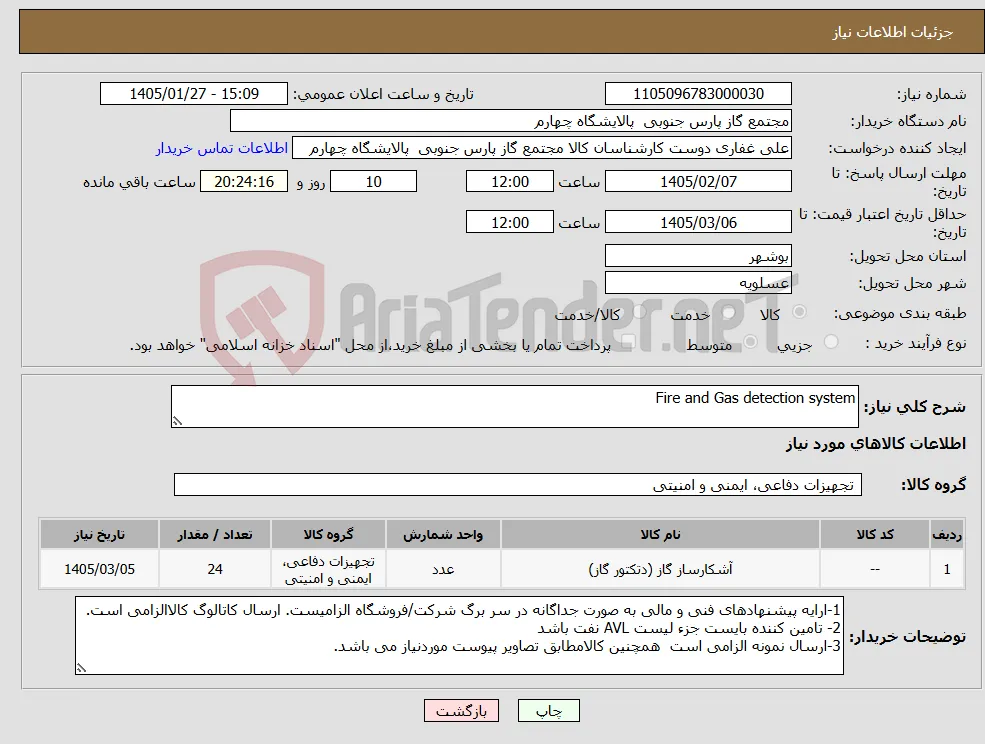 نیاز کالا-Fire and Gas detection system