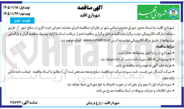  اجرای عملیات عمرانی خرده کاری 