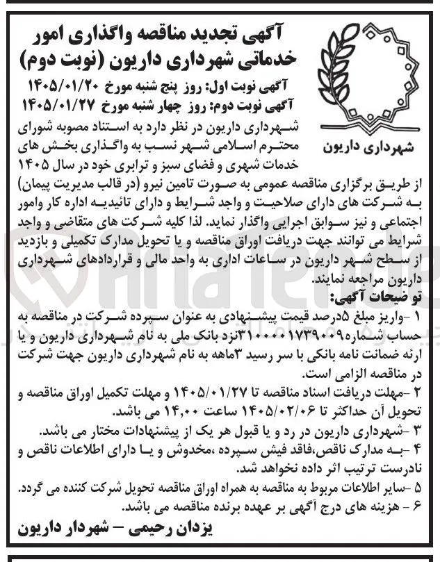 واگذاری امور خدماتی شهرداری داریون 