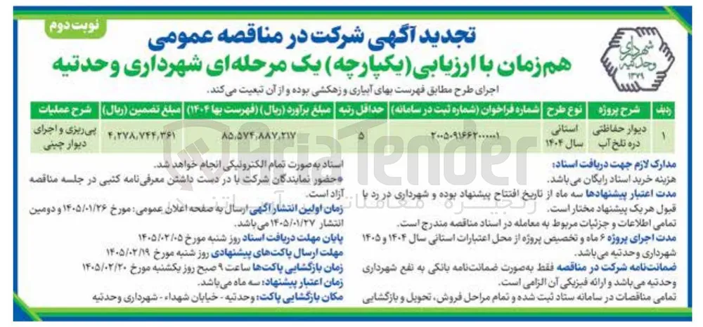 پروژه دیوار حفاظتی دره تلخ آب