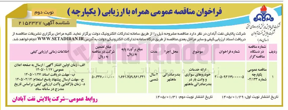 ارائه خدمات خودروهای سواری و وانت بار 