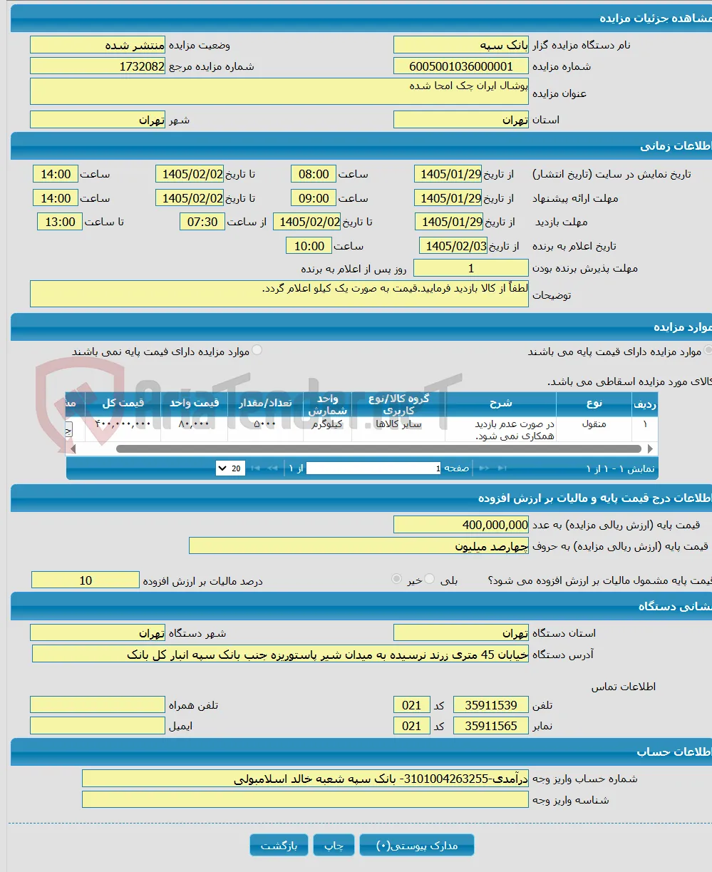پوشال ایران چک امحا شده