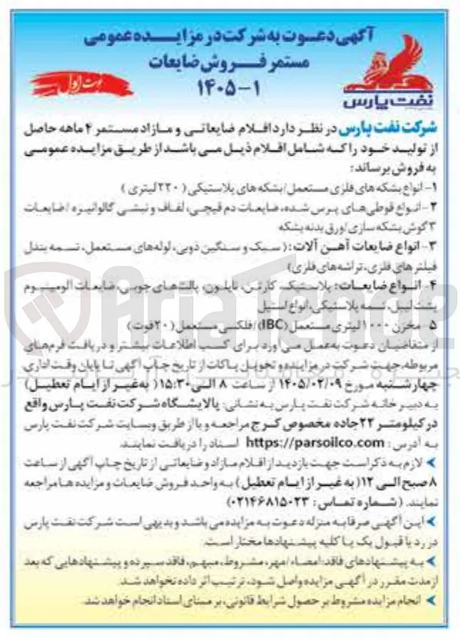 انواع ضایعات آهن آلات - فیلترهای فلزی تراشه های فلزی سیک و سنگین دویی لوله های مستعمل، تسمه بندل انواع ضایعات پلاستیک کارتن نایلون پالت های جوبی ضایعات الوميوم پشت لیبل تسمه پلاستیکی انواع استیل مخزن ١٠٠٠ لیتری مستعمل (IBC) فلکسی مستعمل (۲۰) فوت)