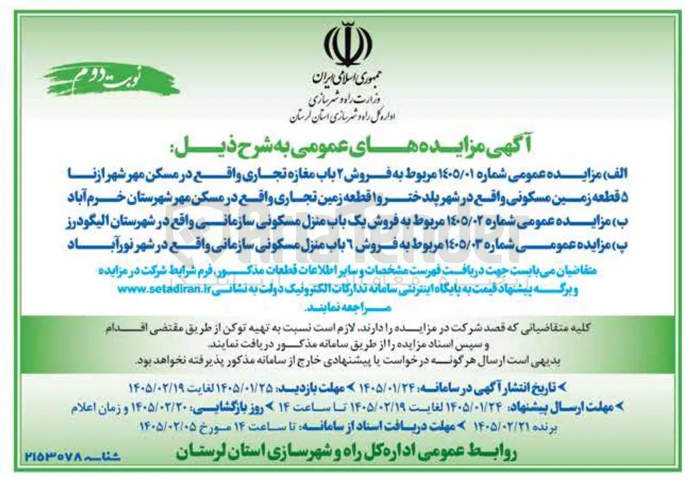  فروش یک باب منزل مسکونی سازمانی واقع در شهرستان الیگودرز 