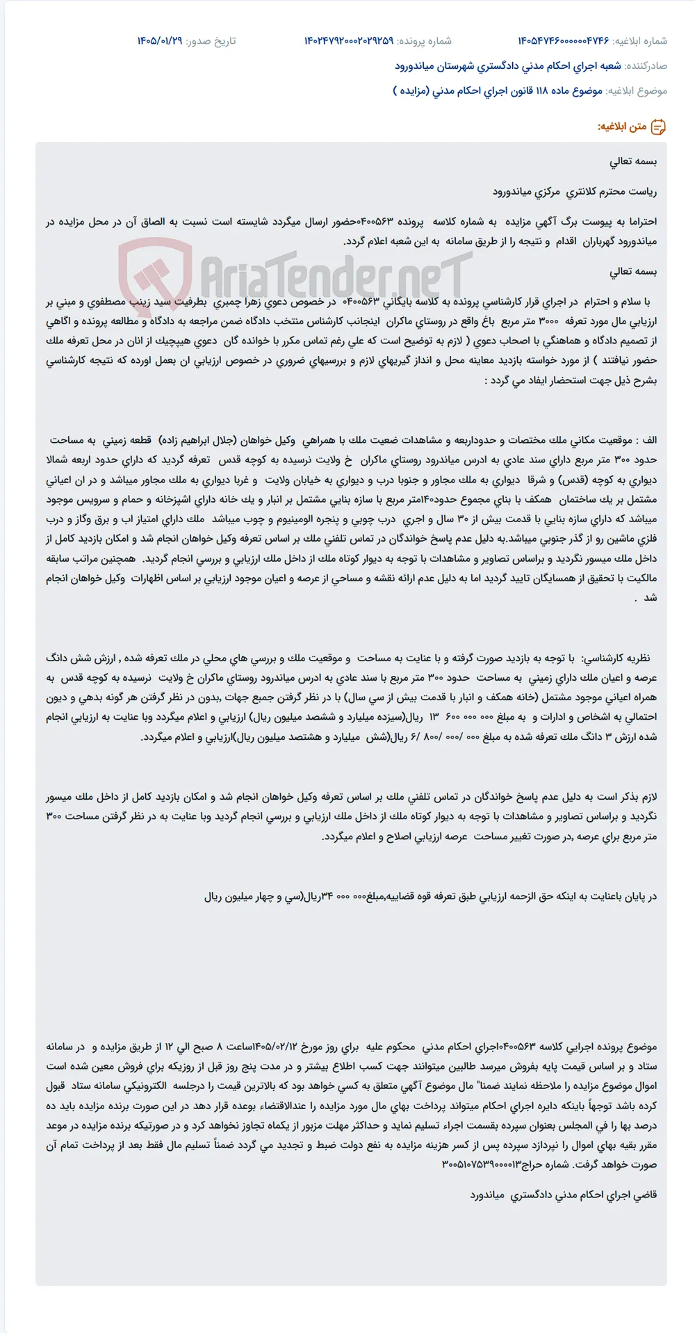 موضوع ماده 118 قانون اجرای احکام مدنی (مزایده )