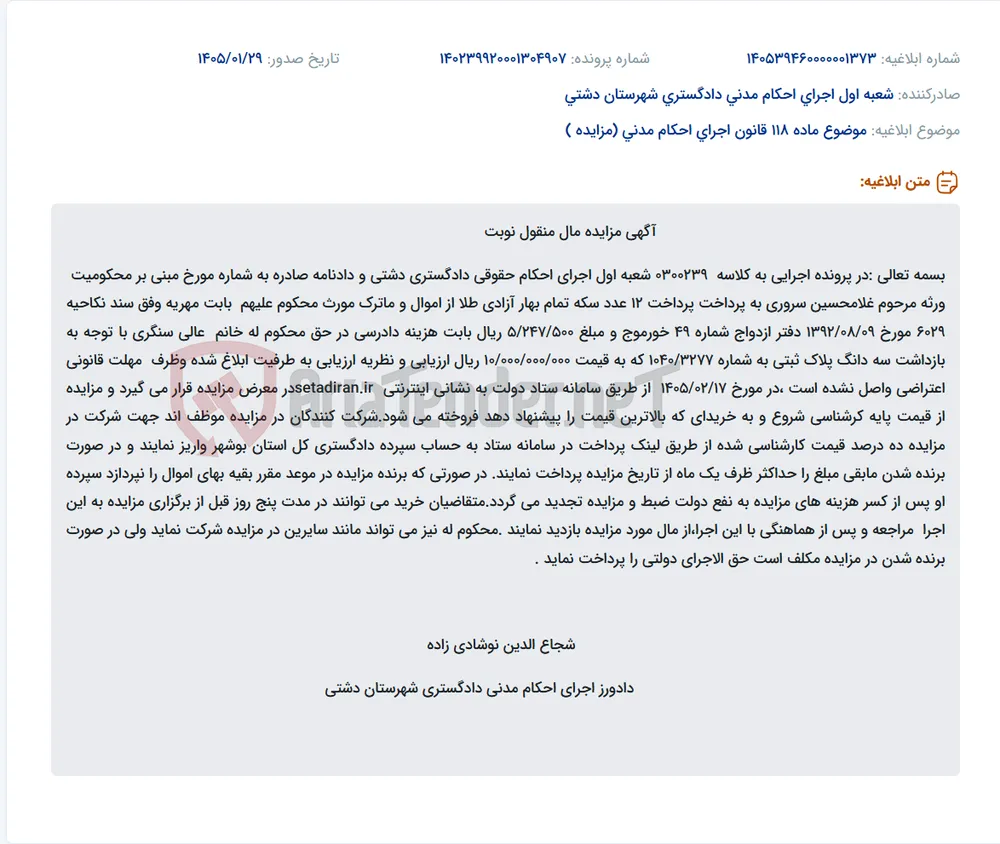 موضوع ماده 118 قانون اجرای احکام مدنی (مزایده )