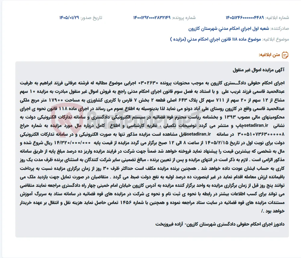موضوع ماده 118 قانون اجرای احکام مدنی (مزایده )