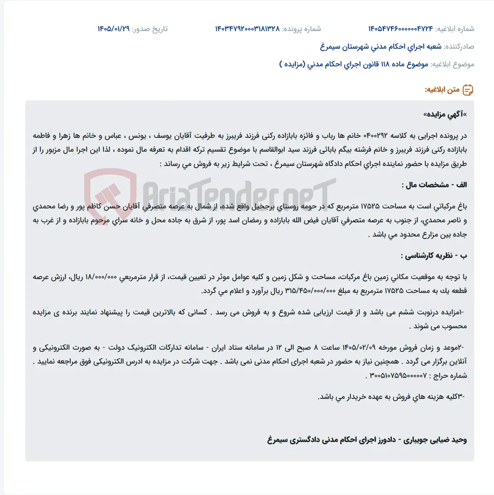 موضوع ماده 118 قانون اجرای احکام مدنی (مزایده )