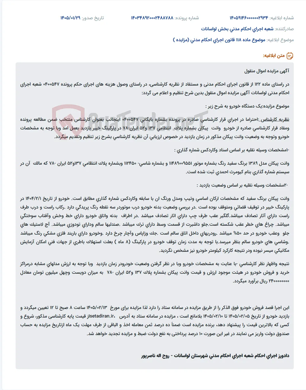 موضوع ماده 118 قانون اجرای احکام مدنی (مزایده )