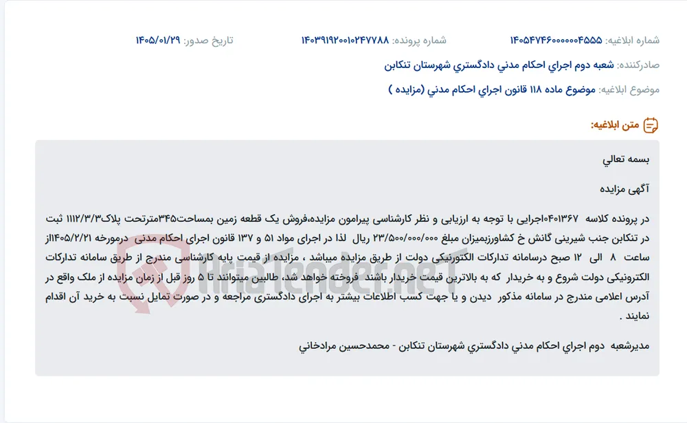 موضوع ماده 118 قانون اجرای احکام مدنی (مزایده )