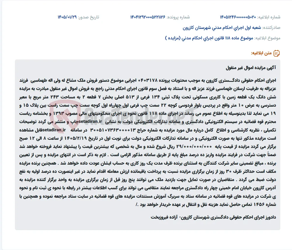 موضوع ماده 118 قانون اجرای احکام مدنی (مزایده )