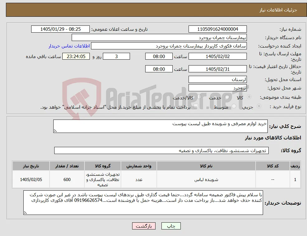 نیاز کالا-خرید لوازم مصرفی و شوینده طبق لیست پیوست