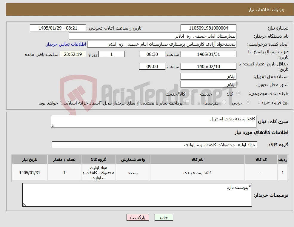نیاز کالا-کاغذ بسته بندی استریل