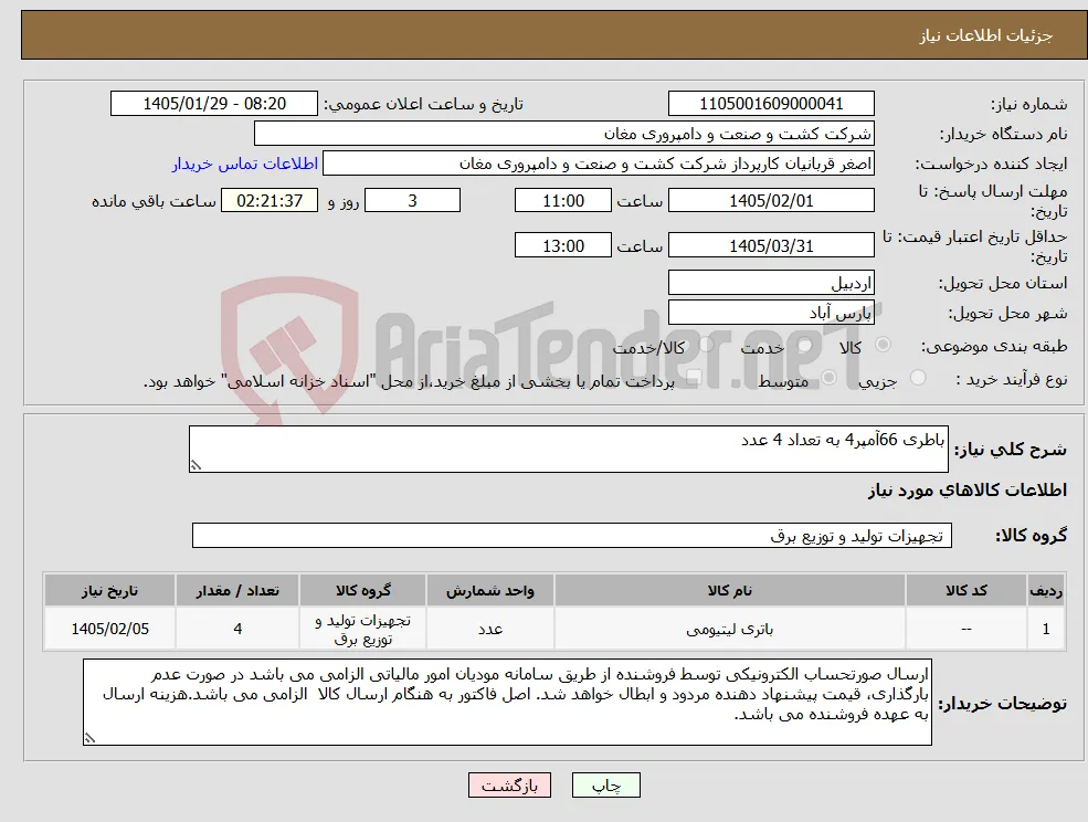 نیاز کالا-باطری 66آمپر4 به تعداد 4 عدد