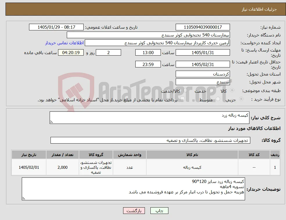 نیاز کالا-کیسه زباله زرد