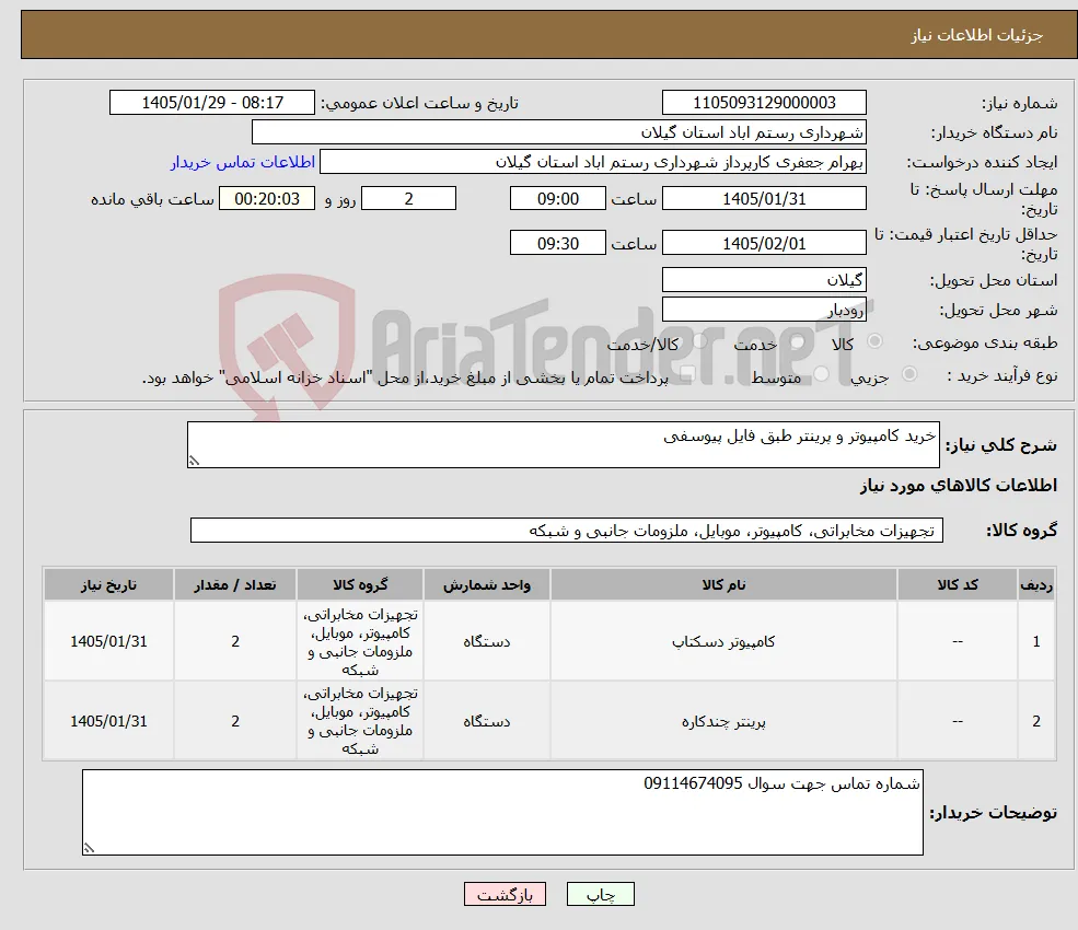 نیاز کالا-خرید کامپیوتر و پرینتر طبق فایل پیوسفی 
