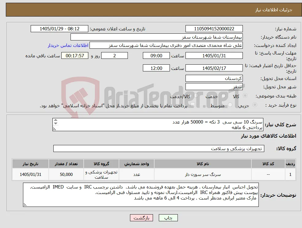 نیاز کالا-سرنگ 10 سی سی 3 تکه = 50000 هزار عدد پرداختی 6 ماهه هزینه حمل بعهده فروشنده