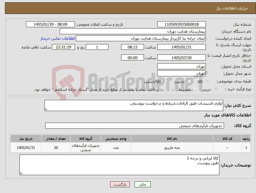 نیاز کالا-لوازم تاسیسات طبق الزامات،شرایط و درخواست پیوستی.