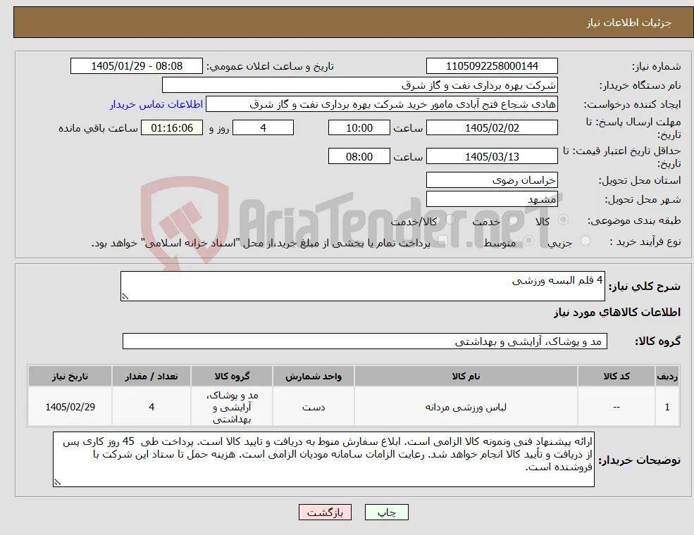 نیاز کالا-4 قلم البسه ورزشی