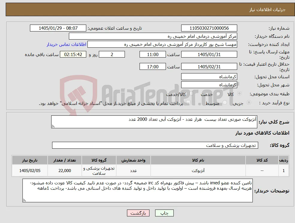 نیاز کالا-آنژیوکت صورتی تعداد بیست هزار عدد - آنژیوکت آبی تعداد 2000 عدد