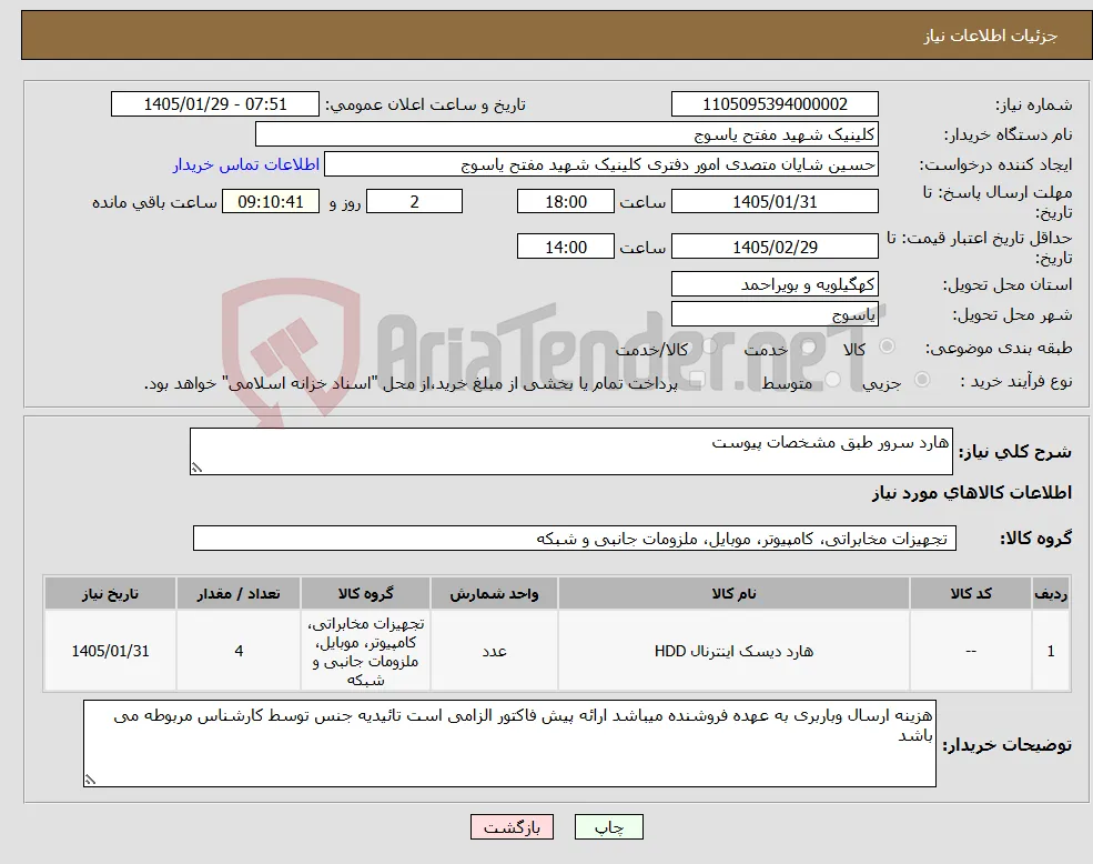 نیاز کالا-هارد سرور طبق مشخصات پیوست