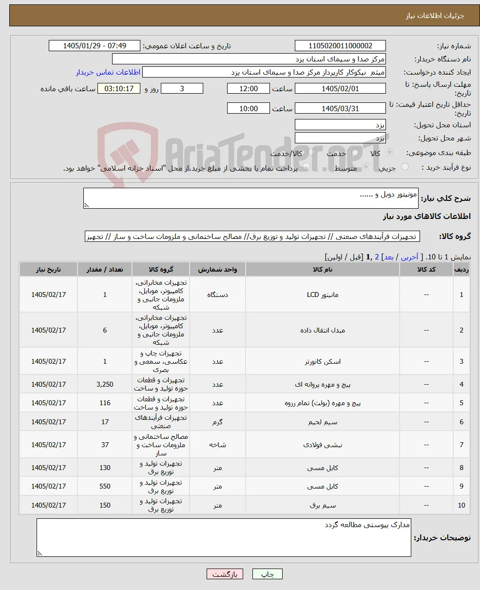 نیاز کالا-مونیتور دوبل و ......
