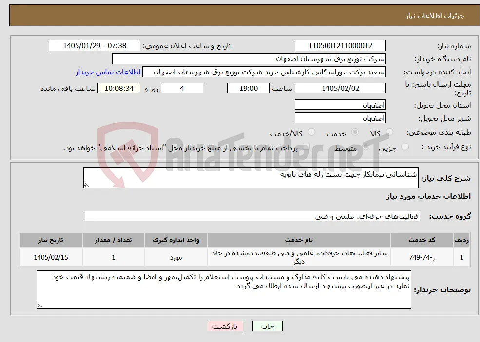 نیاز خدمات-شناسائی پیمانکار جهت تست رله های ثانویه 