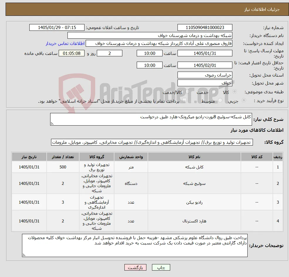 نیاز کالا-کابل شبکه-سوئیچ 8پورت-رادیو میکروتک-هارد طبق درخواست