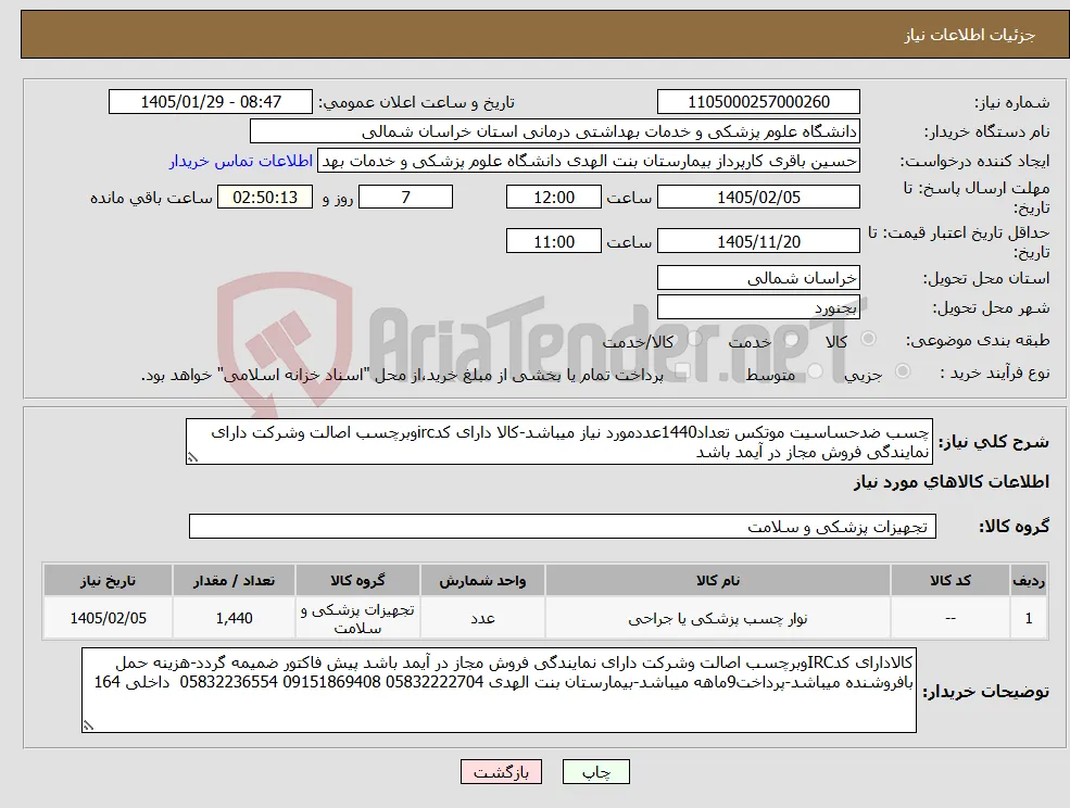 نیاز کالا-چسب ضدحساسیت موتکس تعداد1440عددمورد نیاز میباشد-کالا دارای کدircوبرچسب اصالت وشرکت دارای نمایندگی فروش مجاز در آیمد باشد