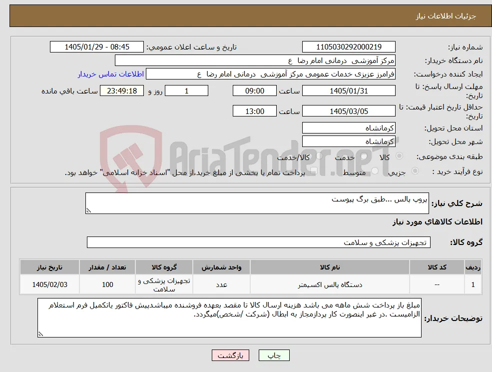 نیاز کالا-پروپ پالس ...طبق برگ پیوست
