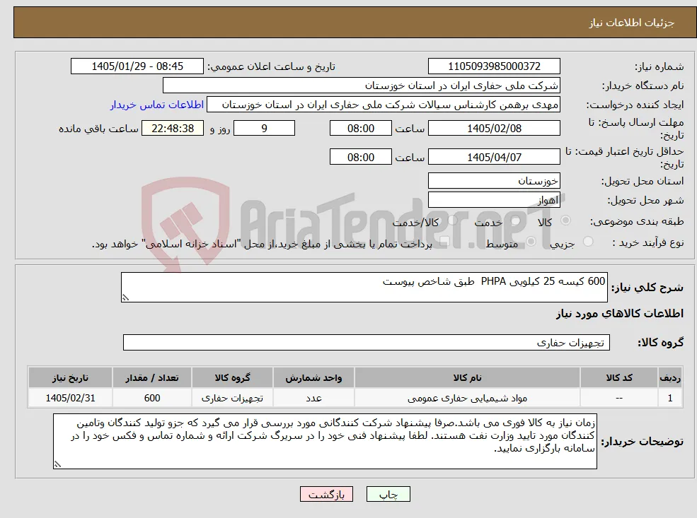 نیاز کالا-600 کیسه 25 کیلویی PHPA طبق شاخص پیوست