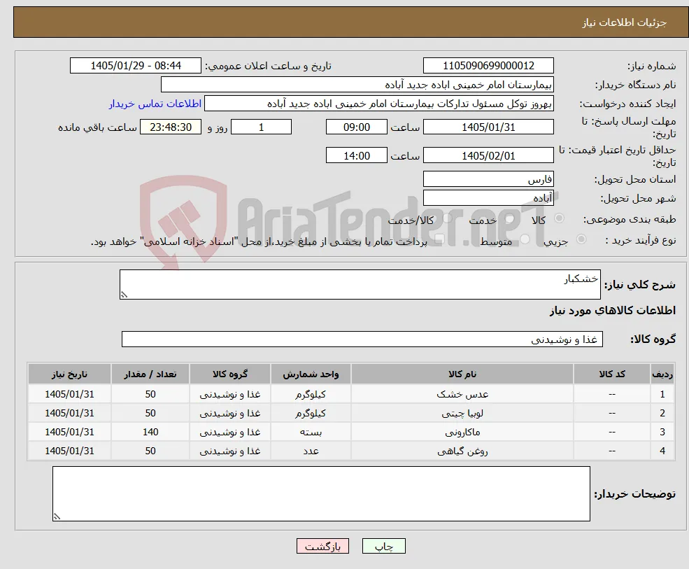 نیاز کالا-خشکبار