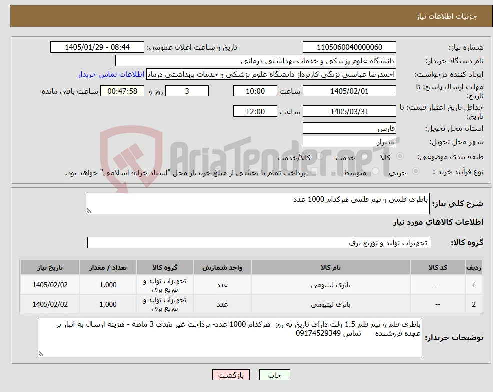 نیاز کالا-باطری قلمی و نیم قلمی هرکدام 1000 عدد