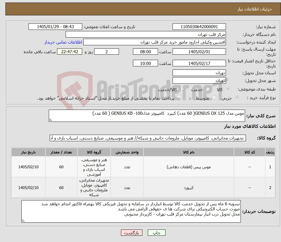 نیاز کالا-موس مدل GENIUS DX 125( 60 عدد) کیبرد کامپیوتر مدلGENIUS KB -100 ( 60 عدد) 
