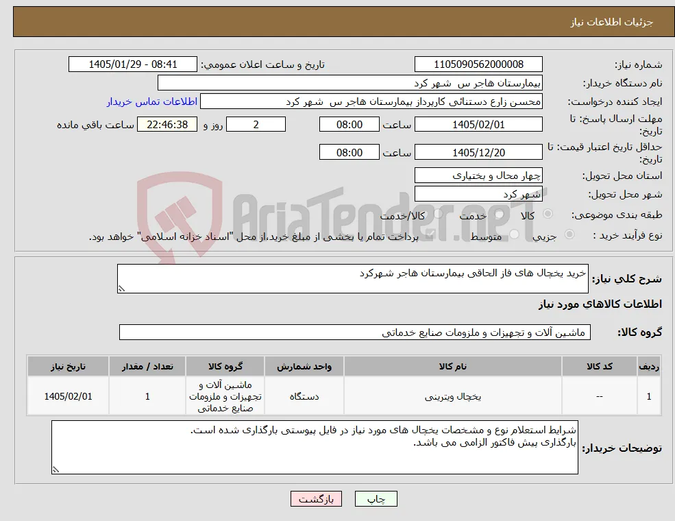 نیاز کالا-خرید یخچال های فاز الحاقی بیمارستان هاجر شهرکرد