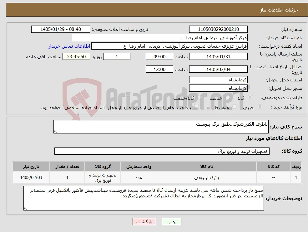 نیاز کالا-باطری الکتروشوک..طبق برگ پیوست