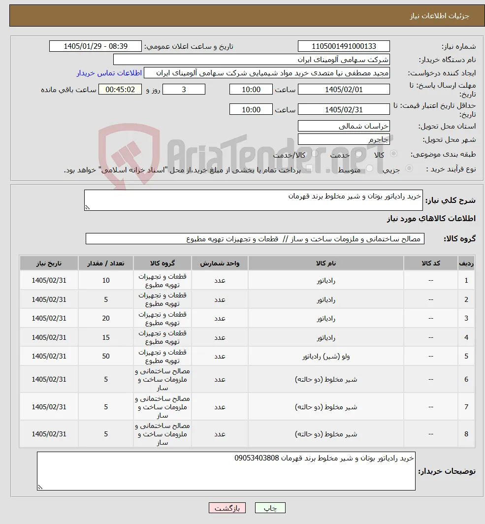 نیاز کالا-خرید رادیاتور بوتان و شیر مخلوط برند قهرمان 